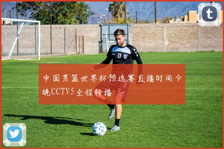 中国男篮世界杯预选赛直播时间今晚CCTV5全程转播