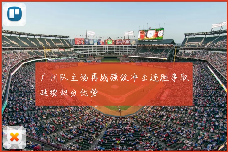 广州队主场再战强敌冲击连胜争取延续积分优势