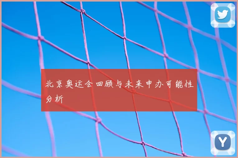 北京奥运会回顾与未来申办可能性分析