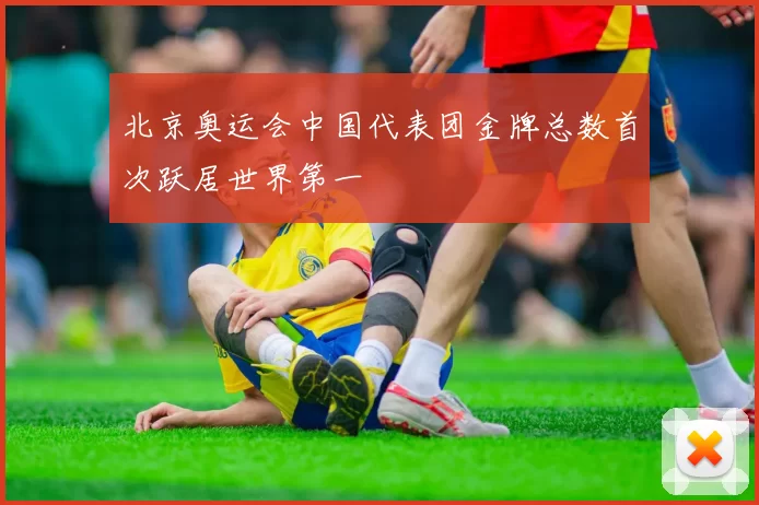 北京奥运会中国代表团金牌总数首次跃居世界第一