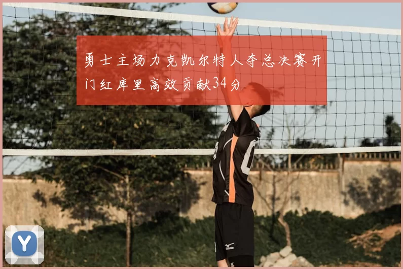 勇士主场力克凯尔特人夺总决赛开门红库里高效贡献34分