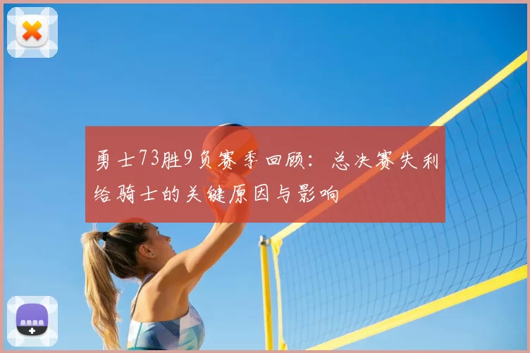 勇士73胜9负赛季回顾：总决赛失利给骑士的关键原因与影响