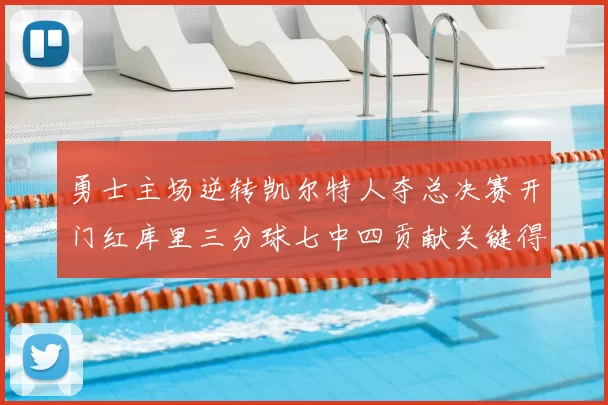 勇士主场逆转凯尔特人夺总决赛开门红库里三分球七中四贡献关键得分