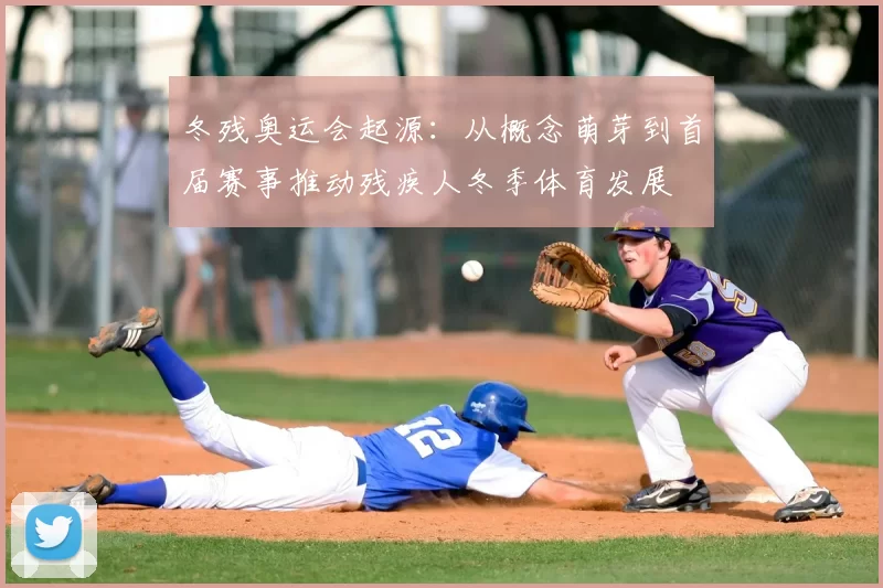 冬残奥运会起源：从概念萌芽到首届赛事推动残疾人冬季体育发展