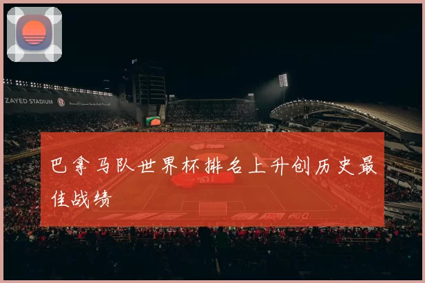 巴拿马队世界杯排名上升创历史最佳战绩