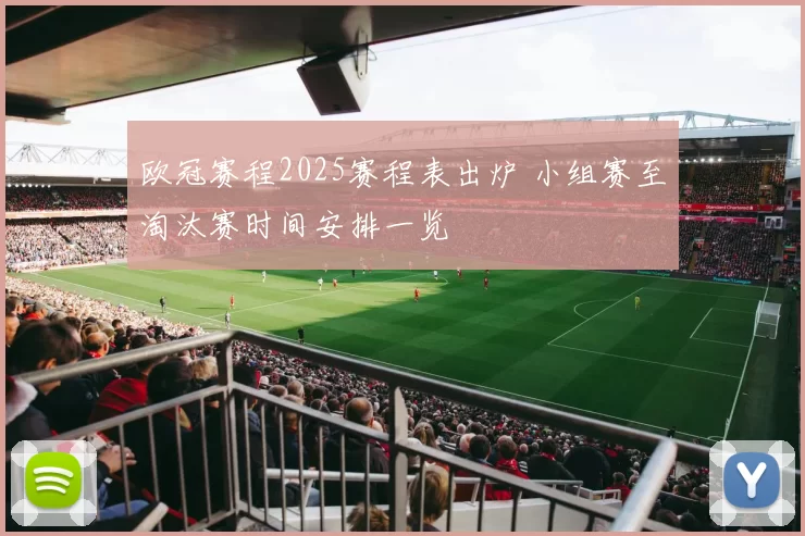 欧冠赛程2025赛程表出炉 小组赛至淘汰赛时间安排一览