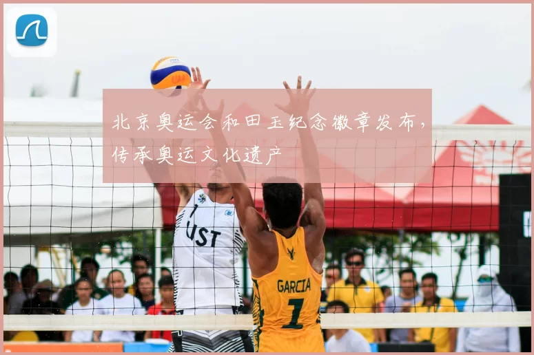 北京奥运会和田玉纪念徽章发布，传承奥运文化遗产