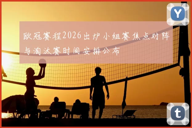 欧冠赛程2026出炉小组赛焦点对阵与淘汰赛时间安排公布