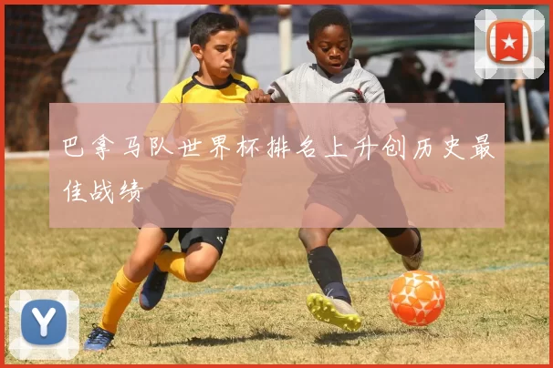 巴拿马队世界杯排名上升创历史最佳战绩