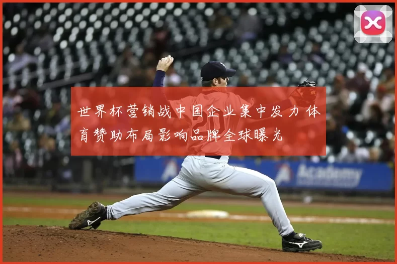 世界杯营销战中国企业集中发力 体育赞助布局影响品牌全球曝光
