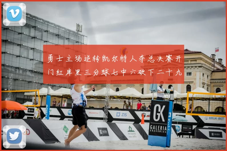 勇士主场逆转凯尔特人夺总决赛开门红库里三分球七中六砍下二十九分