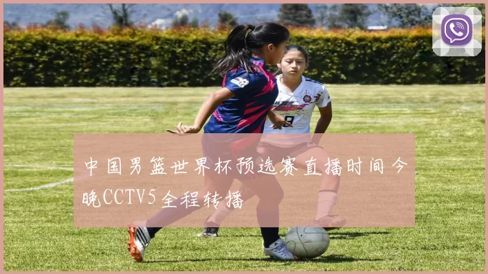 中国男篮世界杯预选赛直播时间今晚CCTV5全程转播