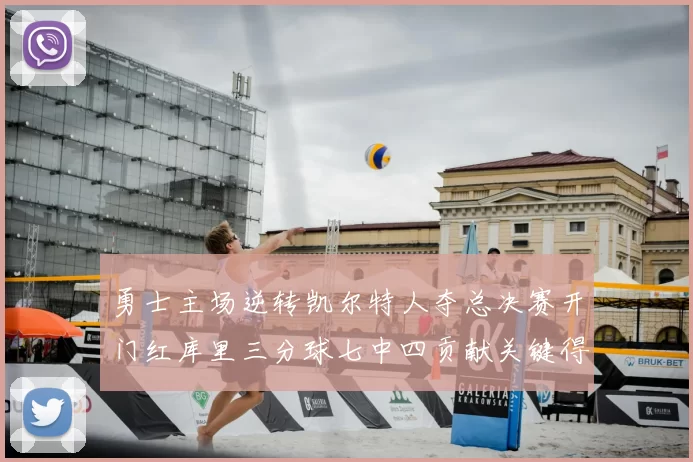 勇士主场逆转凯尔特人夺总决赛开门红库里三分球七中四贡献关键得分