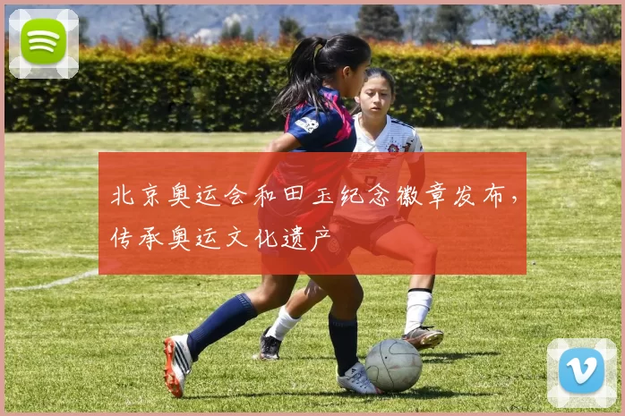 北京奥运会和田玉纪念徽章发布,传承奥运文化遗产