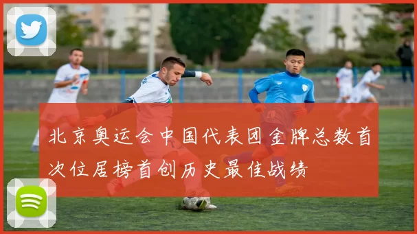 北京奥运会中国代表团金牌总数首次位居榜首创历史最佳战绩