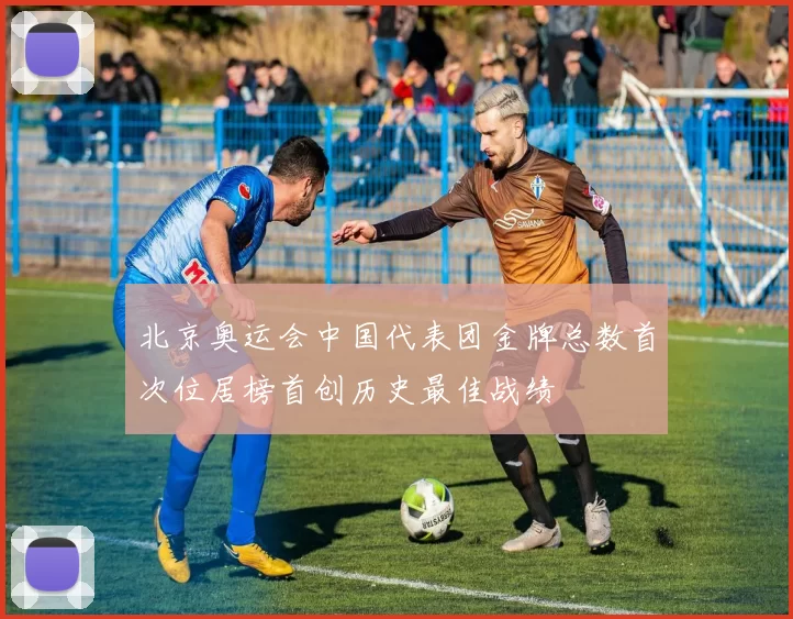 北京奥运会中国代表团金牌总数首次位居榜首创历史最佳战绩