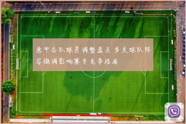 意甲各队球员调整盘点 多支球队阵容微调影响赛季竞争格局