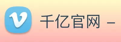 千亿官网 - 千亿(中国)一站式服务官网 Logo